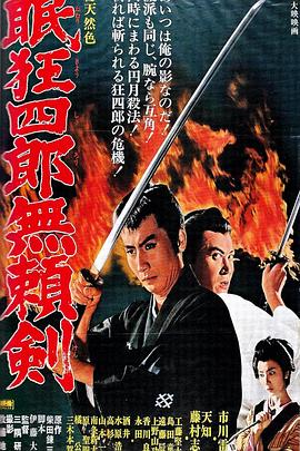眠狂四郎无赖剑 眠狂四郎無頼剣
