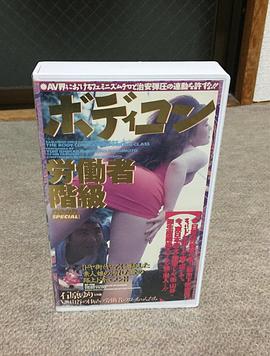 紧身服 劳动者阶级 ボディコン労働者階級