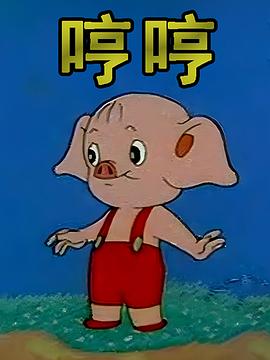 小猪哼哼