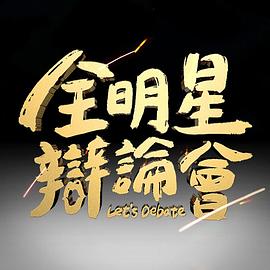 全明星辩论会 全明星辯論會