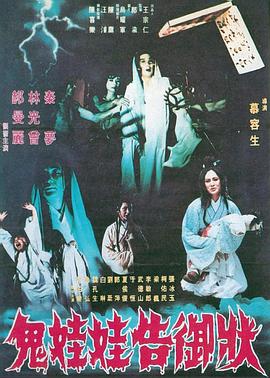 鬼娃娃告御状 鬼娃娃告禦狀