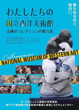 我们的国立西洋美术馆 奇迹收藏的幕后 わたしたちの国立西洋美術館 奇跡のコレクションの舞台裏