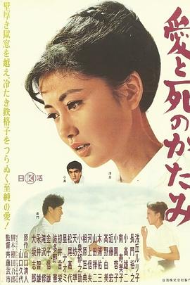 爱与死的遗物 愛と死のかたみ