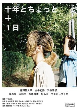 十年又一点点再加一天 十年とちょっと＋1日