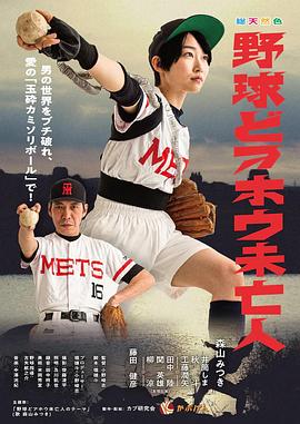 棒球白痴寡妇 野球どアホウ未亡人
