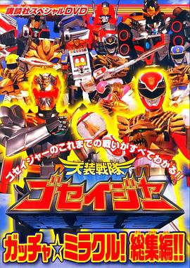 天装战队护星者 特别DVD Gotcha☆Miracle！总集编！！ 天装戦隊ゴセイジャー スペシャルDVD ガッチャ☆ミラクル!総集編!!