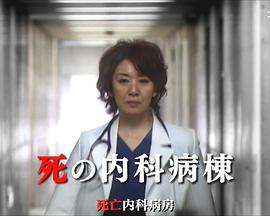 女医・倉石祥子 ～死の最終診断～