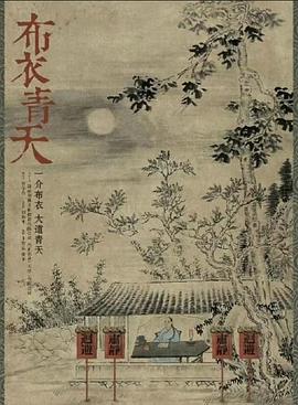 布衣青天