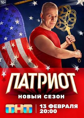 爱国者 Patriot