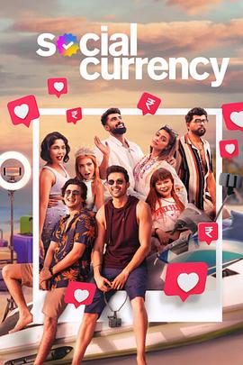 社交货币生存战 Social Currency