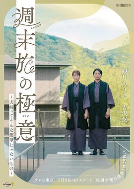 周末旅行秘诀～夫妇关系根本没那么简单～ 週末旅の極意～夫婦ってそんな簡単じゃないもの～