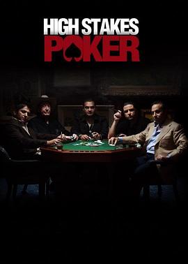 高注牌赌秀 High Stakes Poker