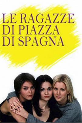成功之路 Le Ragazze di Piazza di Spagna