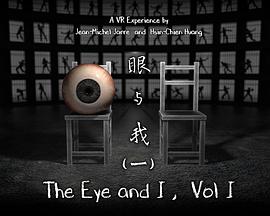 眼與我（一）