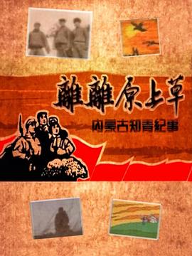 离离原上草——内蒙古知青纪事