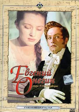 叶甫格尼·奥涅金 Евгений Онегин