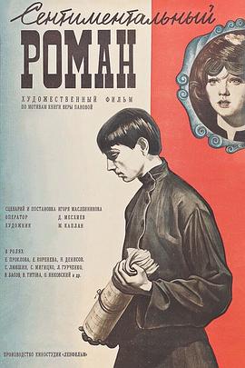 感伤的故事 Сентиментальный роман