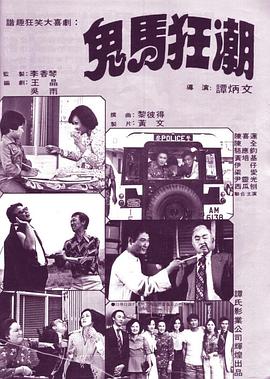 鬼马狂潮 鬼馬狂潮