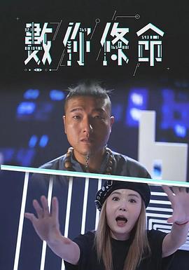 數你條命 数你条命