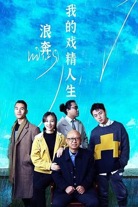 我的戏精人生-第一季 浪奔！我的戏精人生