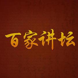百家讲坛：清官狄仁杰