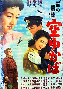 「雲の墓標」より　空ゆかば