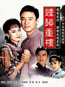 烟锁重楼 煙鎖重樓