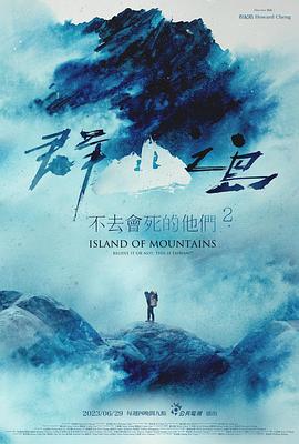 群山之岛与不去会死的他们2 群山之島與不去會死的他們2