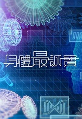 身体最诚实 身體最誠實