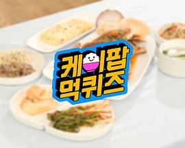 K-Pop Muk Quiz 케이팝 먹퀴즈