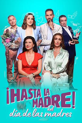 拜拜母亲节 ¡Hasta la madre del día de las madres!