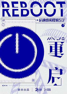 谜你实验室 第三季：重启