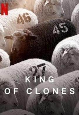 克隆天王 King of Clones