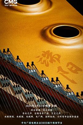 2023年央视端午晚会 碧水长歌颂端阳