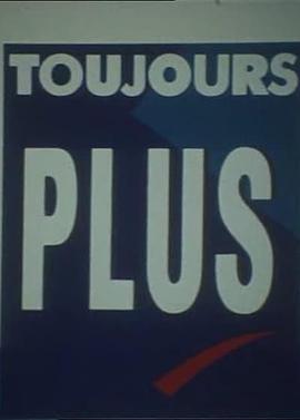 越来越多 Toujours plus
