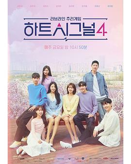 心脏信号4 하트시그널 시즌4