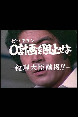 0阻止计划－绑架总理大臣！！ ０計画を阻止せよ－総理大臣誘拐！！