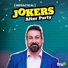 好友互整：余兴派对 第一季 Impractical Jokers: After Party Season 1