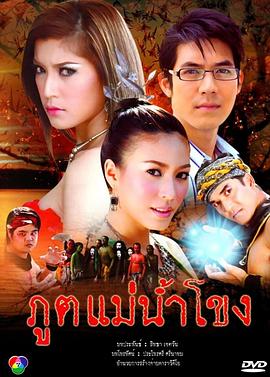 湄公河之灵 ภูตแม่น้ำโขง