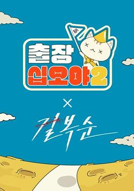 出差十五夜2：格杀福顺 特辑 출장십오야 2 X 길복순