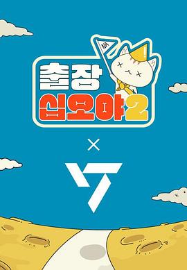 出差十五夜2：SEVENTEEN篇 출장십오야2-세븐틴편