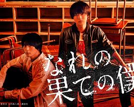 穷途末路的我们 なれの果ての僕ら