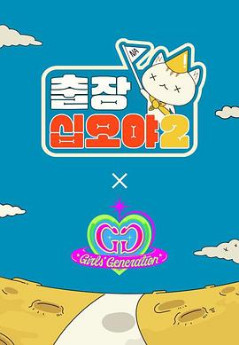 出差十五夜2：少女时代 特辑 출장 십오야2 X 소녀시대 스페셜