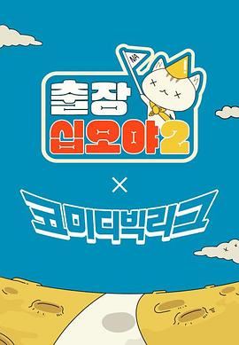 出差十五夜2：喜剧大联盟 特辑 출장십오야2 X 코미디빅리그