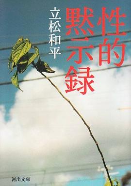 性的启示录 性的黙示録