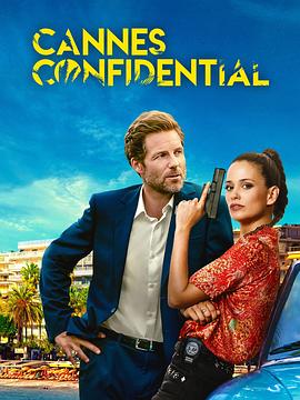 戛纳机密 Cannes Confidential