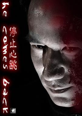 停止心跳