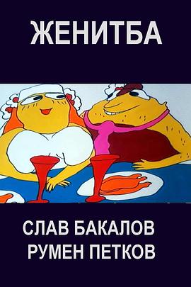 婚姻 Женитба