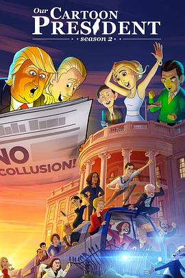 我们的卡通总统 第二季 Our Cartoon President Season 2