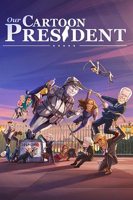 我们的卡通总统 第三季 Our Cartoon President Season 3